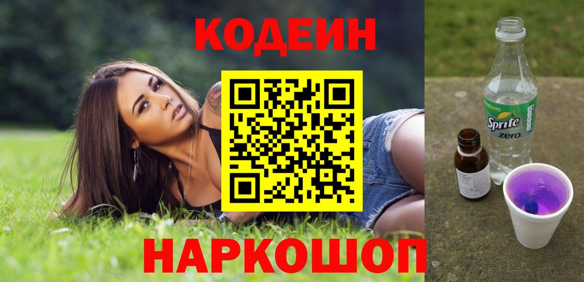 Тавда  Codein напиток Lean (лин)  Вход с VPN 