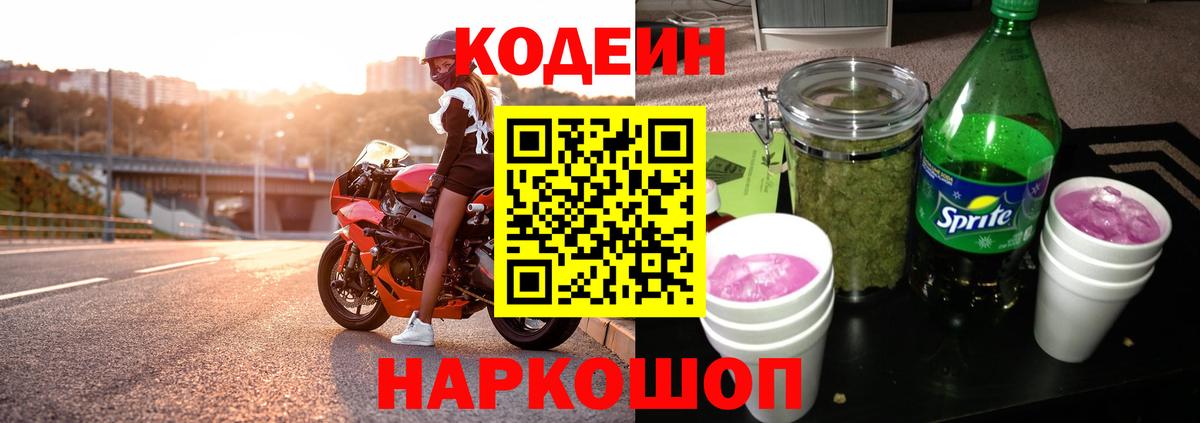 Кодеин Purple Drank Тавда